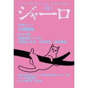 【期間限定価格 2025年9月2日まで】ジャーロ No. 81（光文社） [電子書籍]