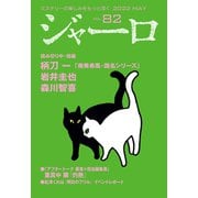 【期間限定価格 2025年9月2日まで】ジャーロ No. 82（光文社） [電子書籍]