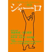 【期間限定価格 2025年9月2日まで】ジャーロ No. 83（光文社） [電子書籍]