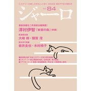 【期間限定価格 2025年9月2日まで】ジャーロ No. 84（光文社） [電子書籍]