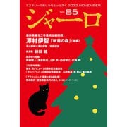 【期間限定価格 2025年9月2日まで】ジャーロ No. 85（光文社） [電子書籍]