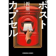 【期間限定価格 2025年9月2日まで】ポストカプセル（光文社） [電子書籍]