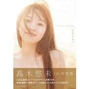 【電子版限定25ページ増】高木悠未 1st写真集 タカラモノ（光文社） [電子書籍]
