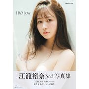 江籠裕奈 3rd写真集 I DO Love（光文社） [電子書籍]