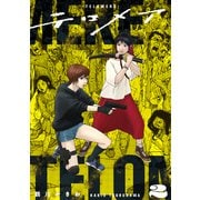 テロメア 2（光文社） [電子書籍]
