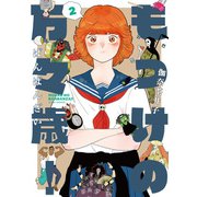 もっけの万々歳！ 2【電子限定共通特典付き】（光文社） [電子書籍]