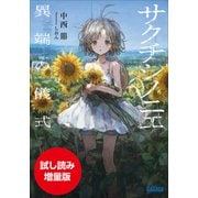 【期間限定お試し読み増量版】サクチシノニエ ～異端の儀式～（小学館） [電子書籍]