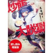 【期間限定お試し読み増量版】炒飯大脱獄（小学館） [電子書籍]