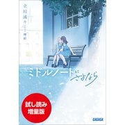 【期間限定お試し読み増量版】ミドルノートにさよなら（小学館） [電子書籍]