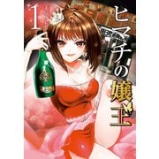 【期間限定閲覧 無料お試し版 2025年9月1日まで】ヒマチの嬢王 1（小学館） [電子書籍]
