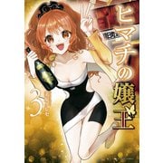 【期間限定閲覧 無料お試し版 2025年9月1日まで】ヒマチの嬢王 3（小学館） [電子書籍]