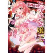【期間限定閲覧 無料お試し版 2025年9月1日まで】ヒマチの嬢王 4（小学館） [電子書籍]