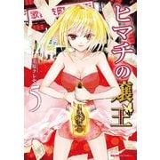 【期間限定閲覧 無料お試し版 2025年9月1日まで】ヒマチの嬢王 5（小学館） [電子書籍]