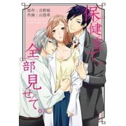 【期間限定閲覧 無料お試し版 2025年9月1日まで】保健室で、全部見せて。 1（小学館） [電子書籍]