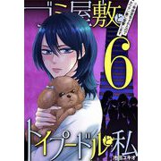 ゴミ屋敷とトイプードルと私 ♯余命宣告されたのでタワマン妻に復讐します6（小学館） [電子書籍]