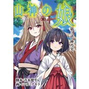 山神の娘 3（小学館） [電子書籍]
