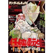 月刊サンデーGX 2025年9月号（2025年8月19日発売）（小学館） [電子書籍]