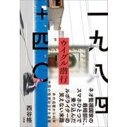 一九八四＋四〇 ウイグル潜行（小学館） [電子書籍]