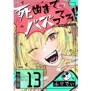 【分冊版】死ぬまでバズってろ！！（13）（文藝春秋） [電子書籍]
