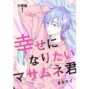【分冊版】幸せになりたいマサムネ君（1）（文藝春秋） [電子書籍]