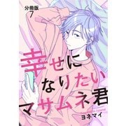 【分冊版】幸せになりたいマサムネ君（7）（文藝春秋） [電子書籍]