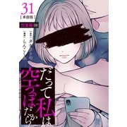 【分冊版】だって私は空っぽだから 31（文藝春秋） [電子書籍]