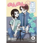【分冊版】のんのんの日常チャンネル （6）（文藝春秋） [電子書籍]