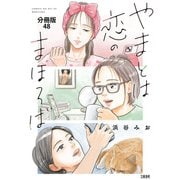 【分冊版】やまとは恋のまほろば （48）（文藝春秋） [電子書籍]