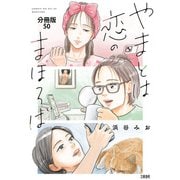 【分冊版】やまとは恋のまほろば （50）（文藝春秋） [電子書籍]