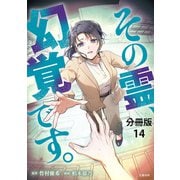 【分冊版】その霊、幻覚です。 （14）（文藝春秋） [電子書籍]