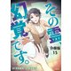 【分冊版】その霊、幻覚です。 （15）（文藝春秋） [電子書籍]