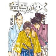 【分冊版】竜馬がゆく（126）（文藝春秋） [電子書籍]