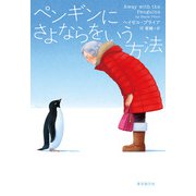 ペンギンにさよならをいう方法（東京創元社） [電子書籍]