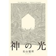 神の光（東京創元社） [電子書籍]