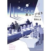 凍土二人行黒スープ付き（増補改訂版）（東京創元社） [電子書籍]