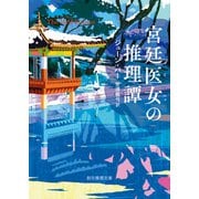 宮廷医女の推理譚（東京創元社） [電子書籍]