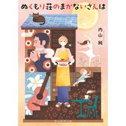 ぬくもり荘のまかないさんは（東京創元社） [電子書籍]