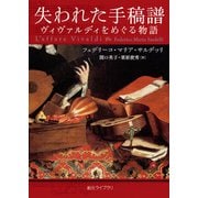 失われた手稿譜 ヴィヴァルディをめぐる物語（東京創元社） [電子書籍]