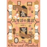 九年目の魔法（東京創元社） [電子書籍]