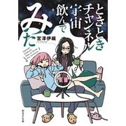 ときときチャンネル 宇宙飲んでみた（東京創元社） [電子書籍]