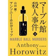 マーブル館殺人事件 下（東京創元社） [電子書籍]