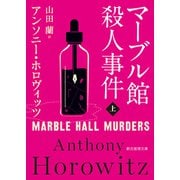 マーブル館殺人事件 上（東京創元社） [電子書籍]