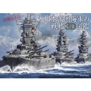 大日本帝国海軍の戦艦3D図鑑（河出書房新社） [電子書籍]