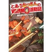 とあるおっさんのVRMMO活動記32（アルファポリス） [電子書籍]