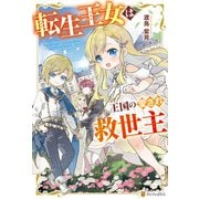 転生王女は王国の愛され救世主（アルファポリス） [電子書籍]