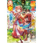 魔王のいない世界に勇者は必要ないそうです2（アルファポリス） [電子書籍]