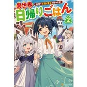 異世界日帰りごはん 料理で王国の胃袋を掴みます！2（アルファポリス） [電子書籍]