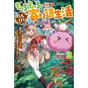 もふもふで始めるのんびり寄り道生活 便利なチートフル活用でVRMMOの世界を冒険します！2（アルファポリス） [電子書籍]