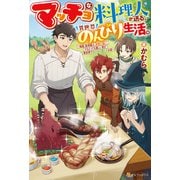 マッチョな料理人が送る、異世界のんびり生活。 強面、筋骨隆々、非常に強い。でもとっても優しい男が異世界でほのぼの暮らすお話（アルファポリス） [電子書籍]