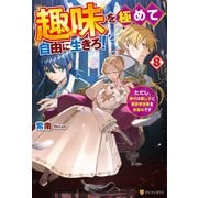趣味を極めて自由に生きろ！ ただし、神々は愛し子に異世界改革をお望みです8（アルファポリス） [電子書籍]